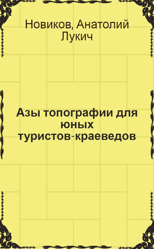 Азы топографии для юных туристов-краеведов : учебное пособие
