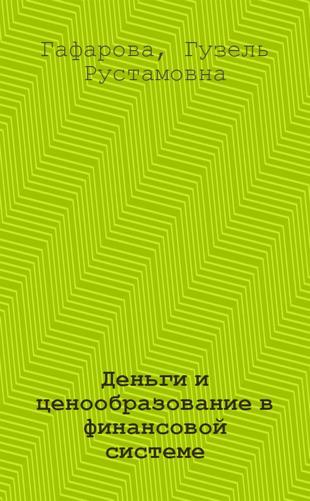 Деньги и ценообразование в финансовой системе: (теоретико-правовые аспекты)