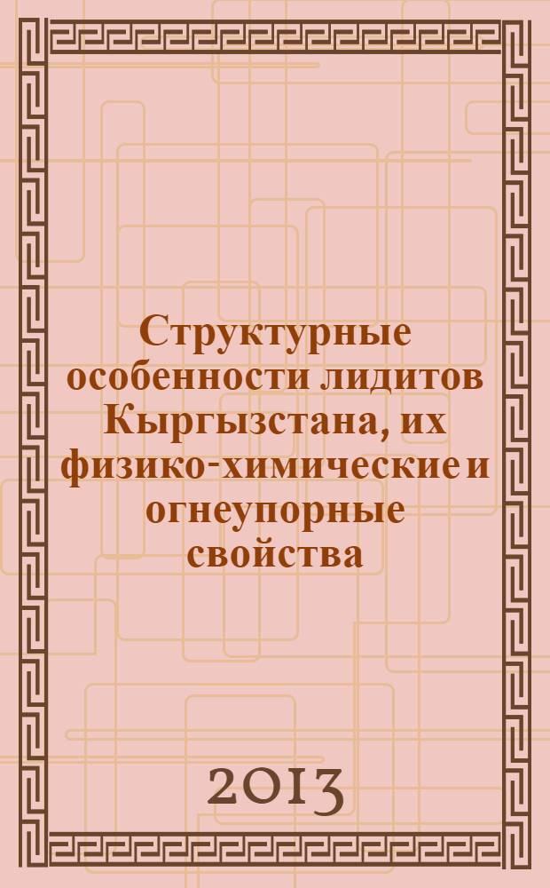 Структурные особенности лидитов Кыргызстана, их физико-химические и огнеупорные свойства : автореферат диссертации на соискание ученой степени к.ф.-м.н. : специальность 01.04.07