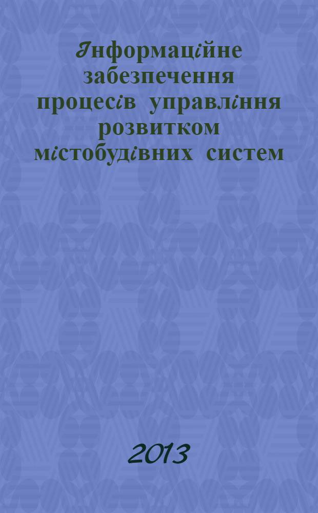Iнформацiйне забезпечення процесiв управлiння розвитком мiстобудiвних систем : автореферат диссертации на соискание ученой степени д.т.н. : специальность 05.23.20