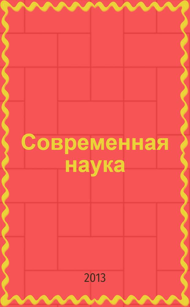 Современная наука: тенденции развития : материалы V Международной научно-практической конференции (23 июля 2013 г.) сборник научных статей. Т. 2