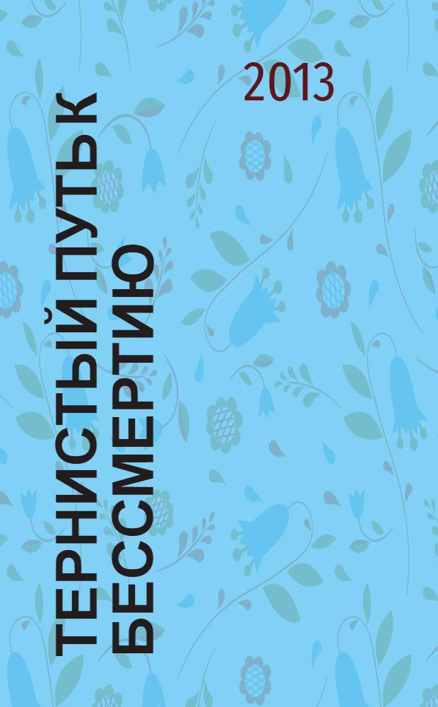 Тернистый путь к бессмертию : путеводитель к высшему знанию