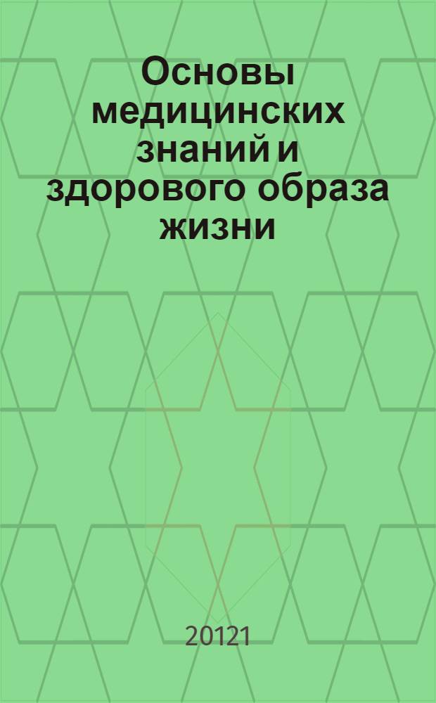 Основы медицинских знаний и здорового образа жизни : учебное пособие