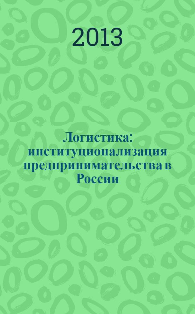 Логистика : институционализация предпринимательства в России : монография