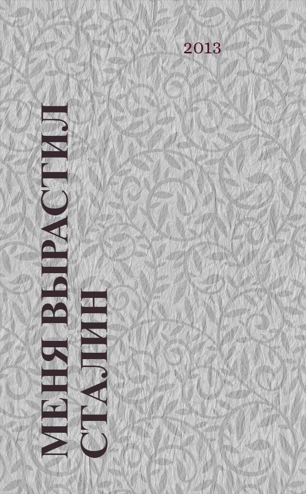 Меня вырастил Сталин