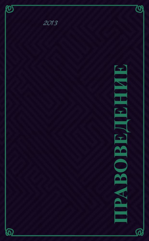Правоведение : учебное пособие для студентов высших учебных заведений, обучающихся по направлению подготовки (специальности) 111801 - Ветеринария (квалификация (степень) "специалист") и 111100 - Зоотехния (квалификация (степень) "бакалавр") [в 2 ч.]. Ч. 1