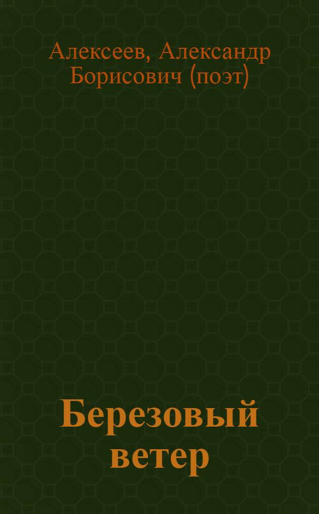 Березовый ветер : стихотворения
