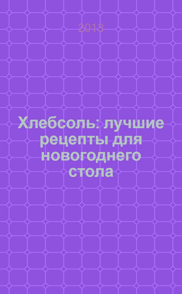 Хлебсоль : лучшие рецепты для новогоднего стола