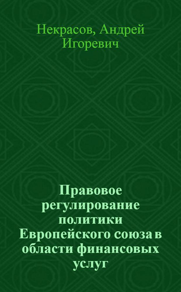 Правовое регулирование политики Европейского cоюза в области финансовых услуг : монография