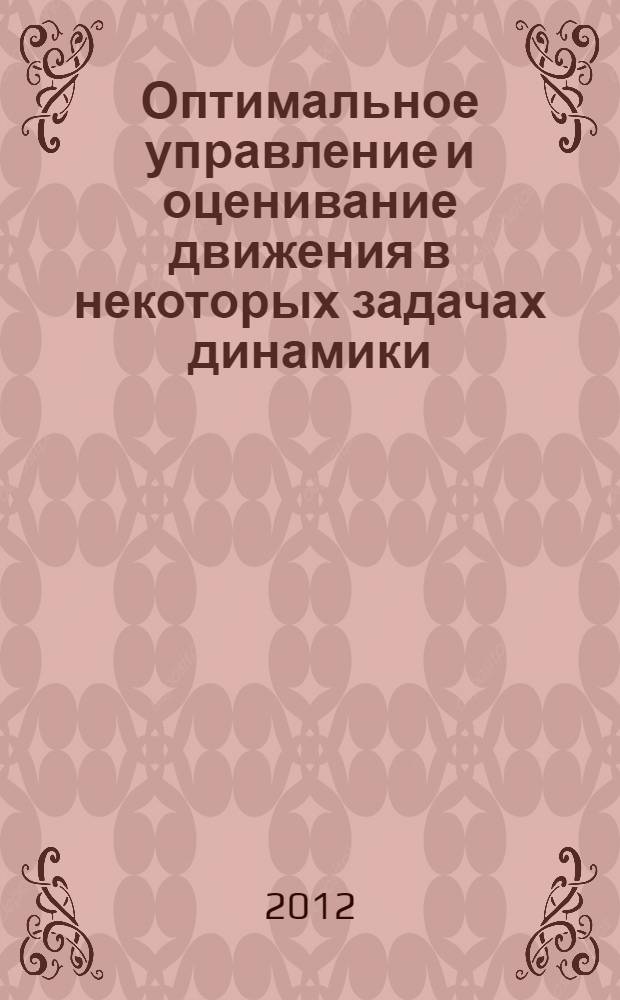 Оптимальное управление и оценивание движения в некоторых задачах динамики : автореф. на соиск. уч. степ. д. ф.-м-. н. : специальность 01.02.01 <Теоретическая механика>