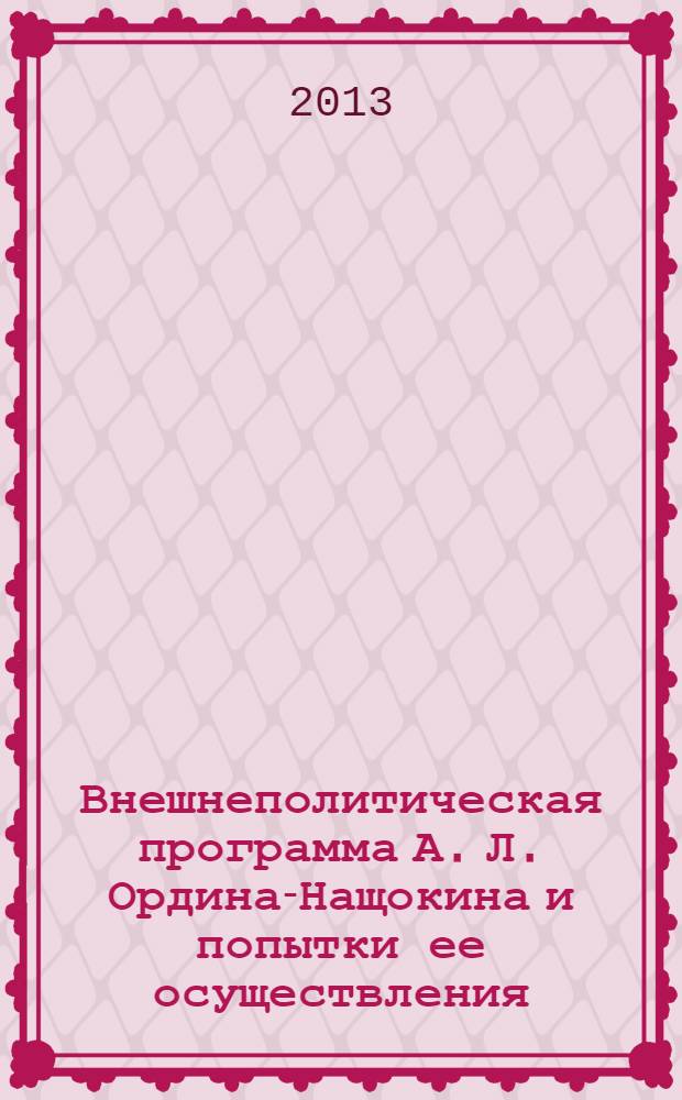 Внешнеполитическая программа А. Л. Ордина-Нащокина и попытки ее осуществления