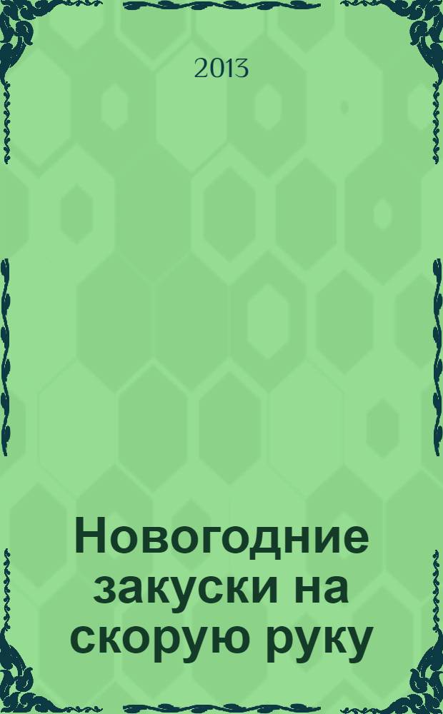 Новогодние закуски на скорую руку
