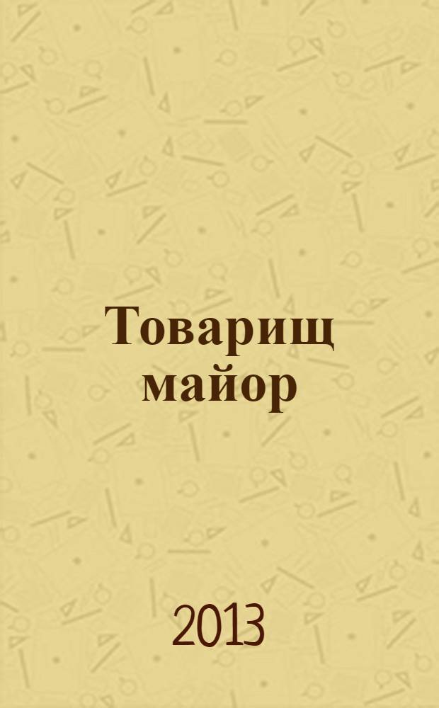 Товарищ майор : стихи