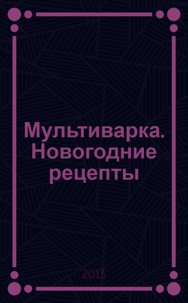 Мультиварка. Новогодние рецепты