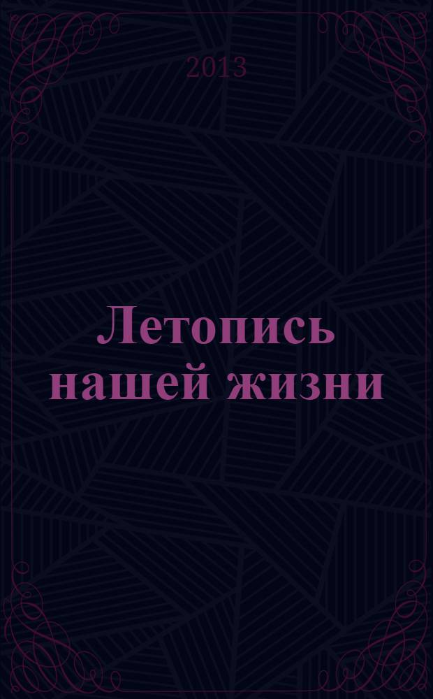 Летопись нашей жизни