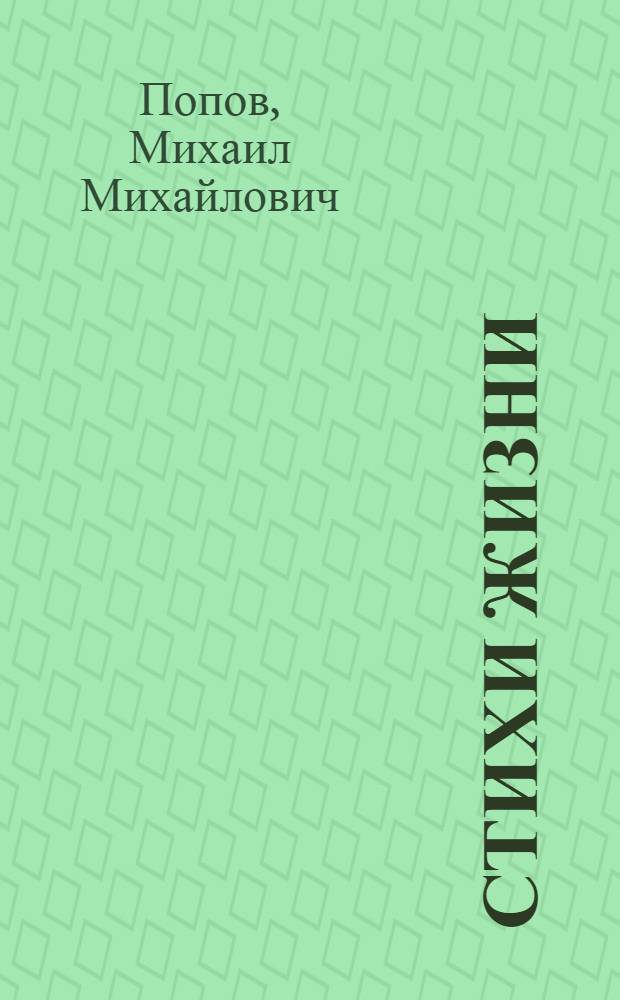 Стихи жизни