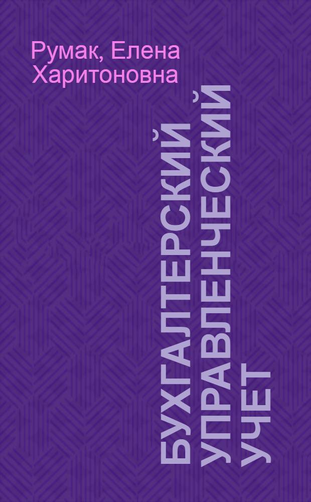 Бухгалтерский управленческий учет : учебное пособие