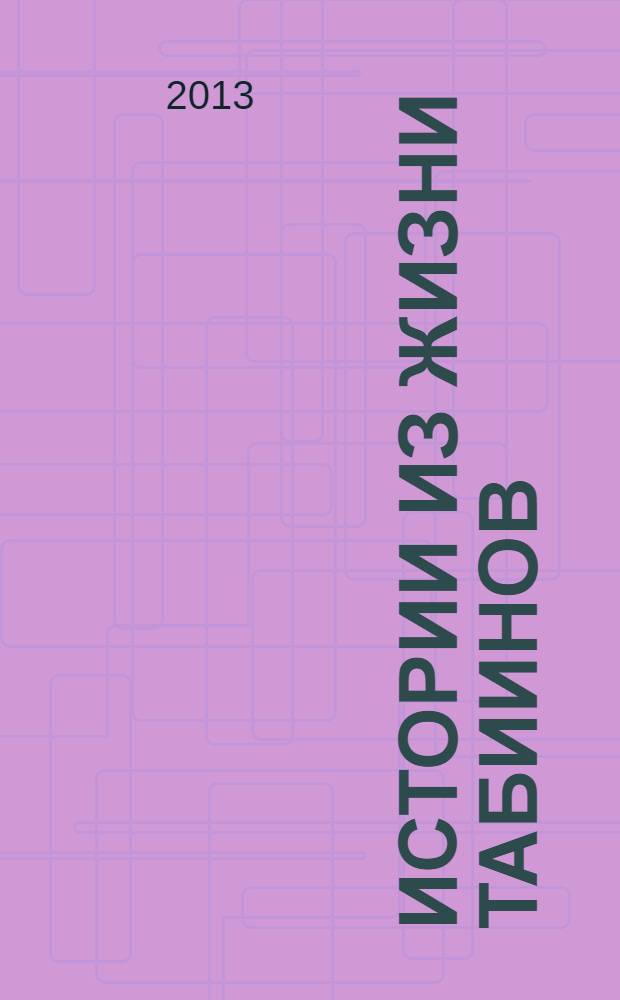 Истории из жизни табиинов