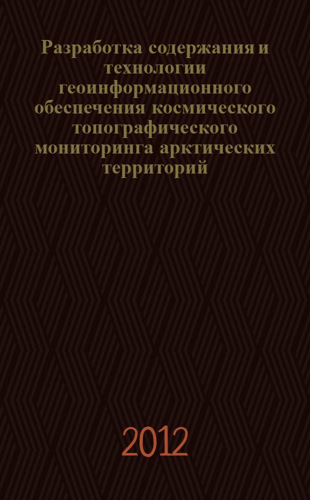 Разработка содержания и технологии геоинформационного обеспечения космического топографического мониторинга арктических территорий : автореф. на соиск. уч. степ. к. т. н. : специальность 25.00.35 <Геоинформатика>