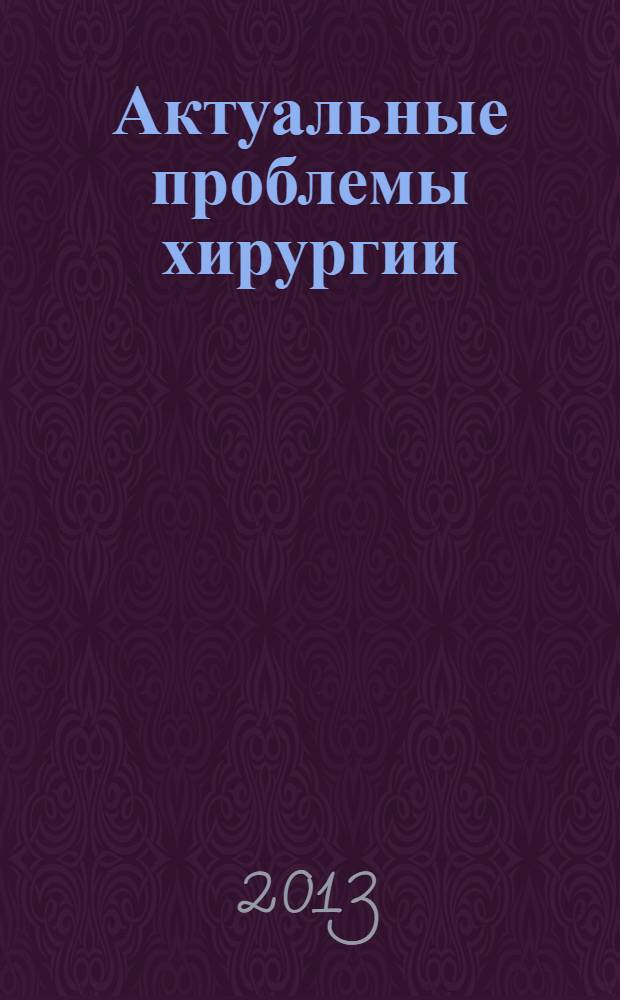 Актуальные проблемы хирургии : материалы XI межобластной научно-практической конференции хирургов, Бугуруслан, 20 апреля 2012 г