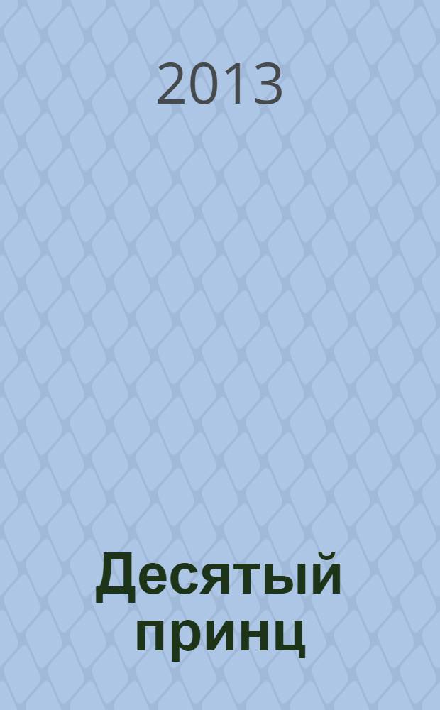 Десятый принц