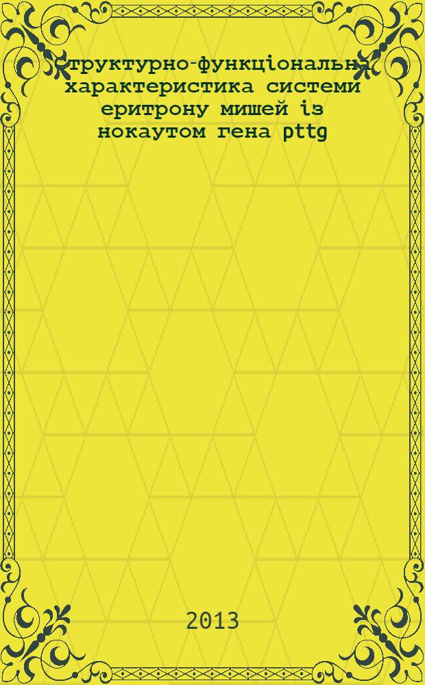 Структурно-функцiональна характеристика системи еритрону мишей iз нокаутом гена pttg : автореферат диссертации на соискание ученой степени к.б.н. : специальность 03.00.04
