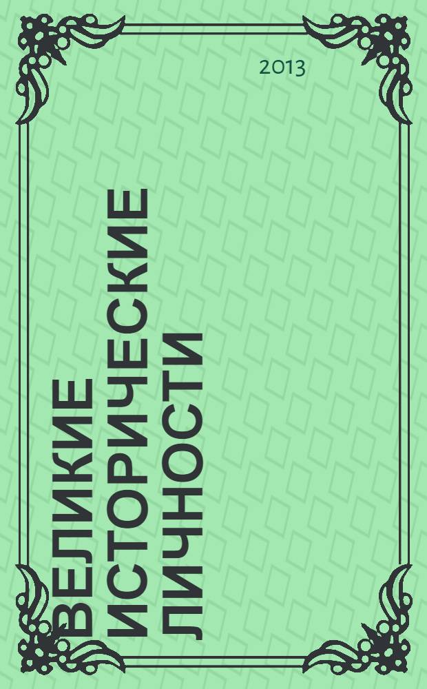 Великие исторические личности : 100 историй о правителях-реформаторах, изобретателях и бунтарях