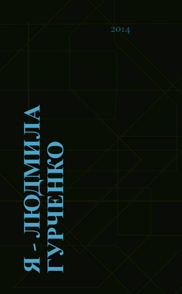 Я - Людмила Гурченко