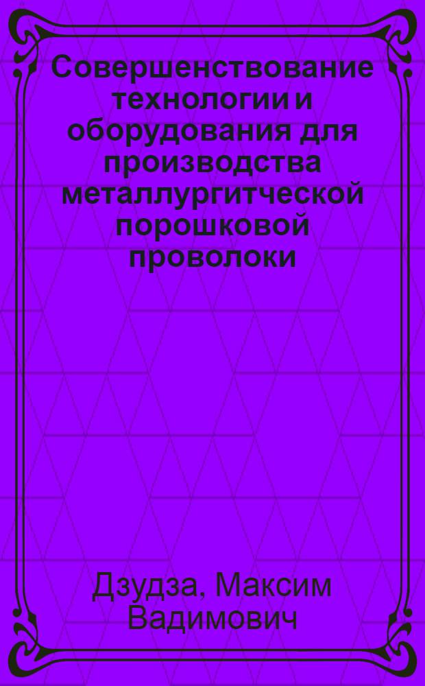 Совершенствование технологии и оборудования для производства металлургитческой порошковой проволоки : автореф. на соиск. уч. степ. к. т. н. : специальность 05.02.09 <Технологии и машины обработки давлением>