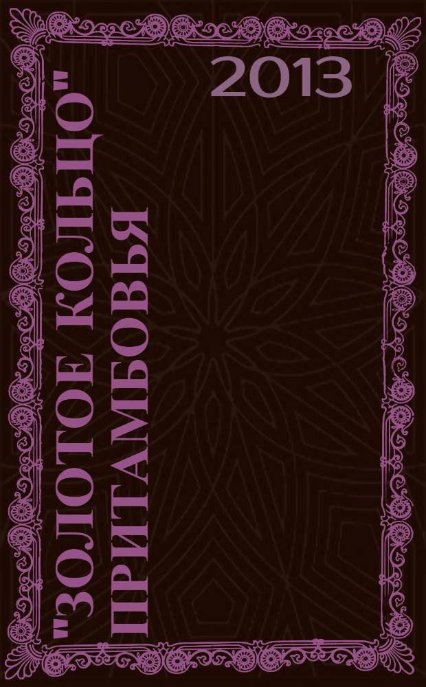 "Золотое кольцо" Притамбовья : сборник материалов по краеведению Тамбовского района Тамбовской области