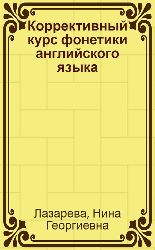 Коррективный курс фонетики английского языка : учебное пособие для студентов I курса Института иностранных языков РУДН