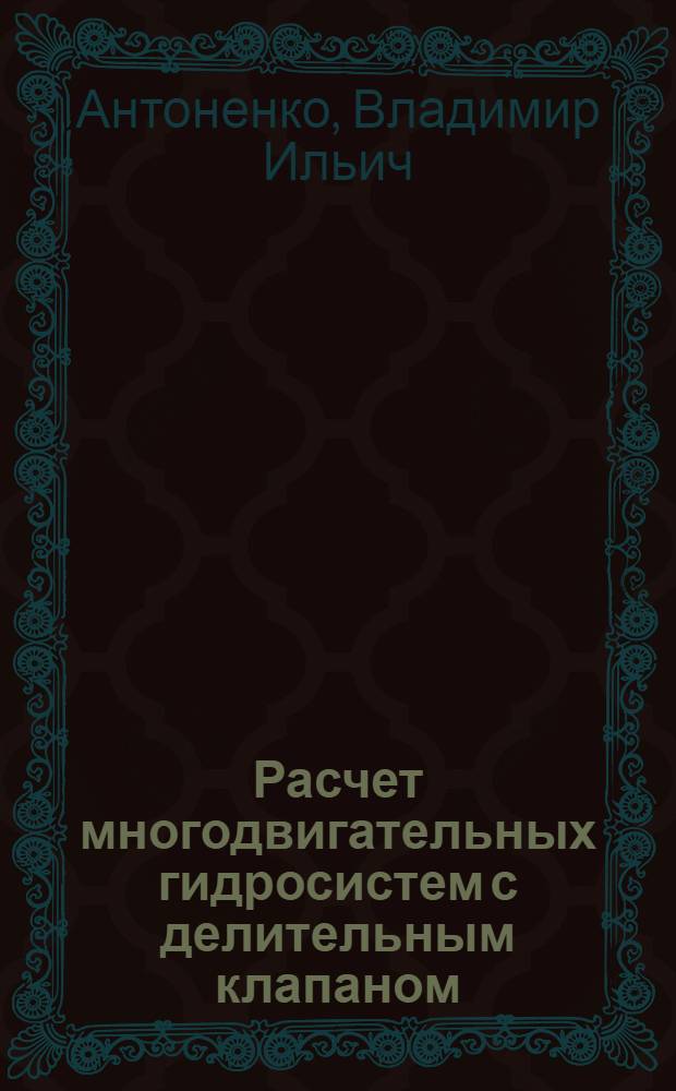 Расчет многодвигательных гидросистем с делительным клапаном