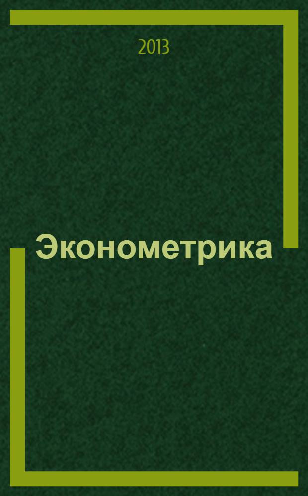 Эконометрика : учебное пособие для студентов, обучающихся по направлению "Экономика"
