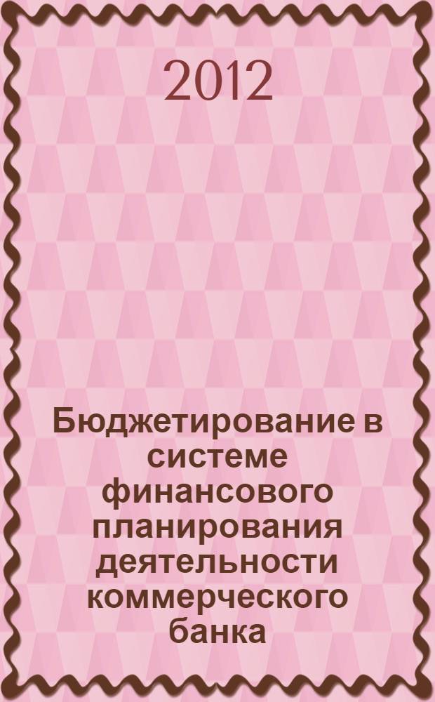 Бюджетирование в системе финансового планирования деятельности коммерческого банка : автореф. на соиск. на соиск. уч. степ. к. э. н. : специальность 08.00.10 <Финансы, денежное обращение и кредит>