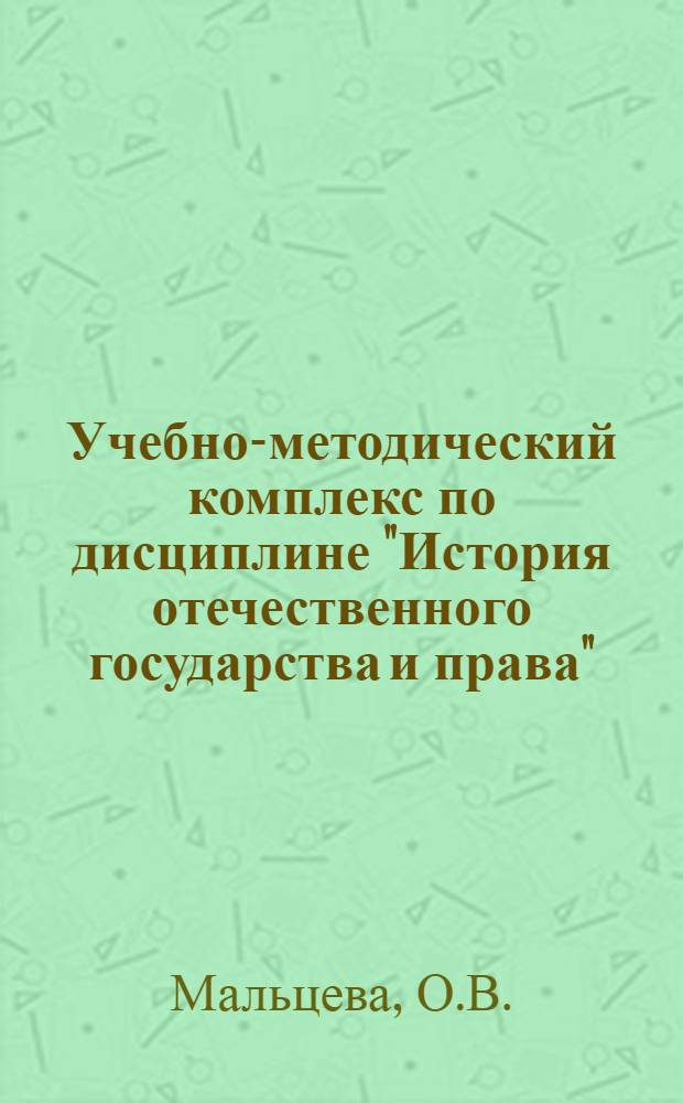 Учебно-методический комплекс по дисциплине "История отечественного государства и права" : для специальности 030501.65
