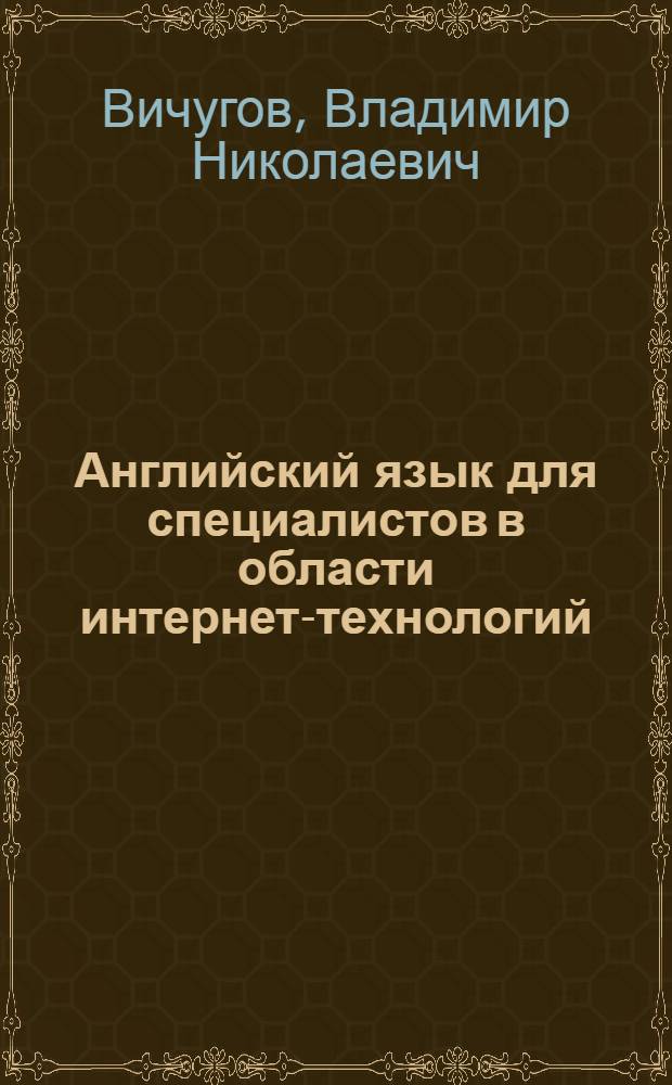 Английский язык для специалистов в области интернет-технологий = Englush for internet technologies : учебное пособие для студентов технических специальностей и направлений