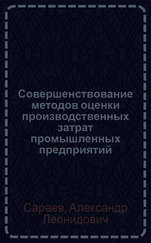 Совершенствование методов оценки производственных затрат промышленных предприятий (на примере двигателестроения) : автореф. дис. на соиск. учен. степ. к. э. н. : специальность 08.00.05 <Экономика и управление народным хозяйством по отраслям и сферам деятельности>