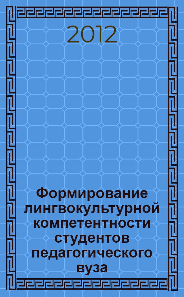 Формирование лингвокультурной компетентности студентов педагогического вуза : автореф. на соиск. уч. степ. к. п. н. : специальность 13.00.08 <Теория и методика профессионального образования>