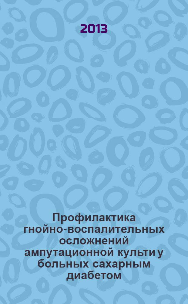 Профилактика гнойно-воспалительных осложнений ампутационной культи у больных сахарным диабетом : автореферат диссертации на соискание ученой степени к.м.н. : специальность 14.01.17