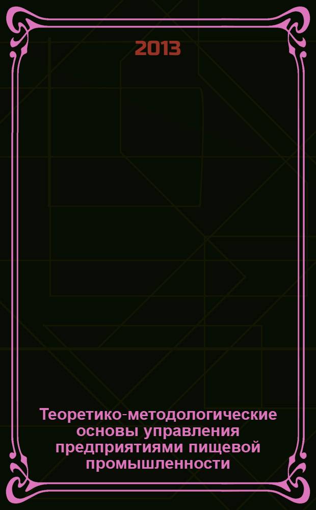Теоретико-методологические основы управления предприятиями пищевой промышленности : монография