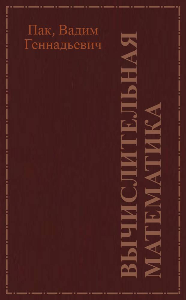 Вычислительная математика : учебное пособие