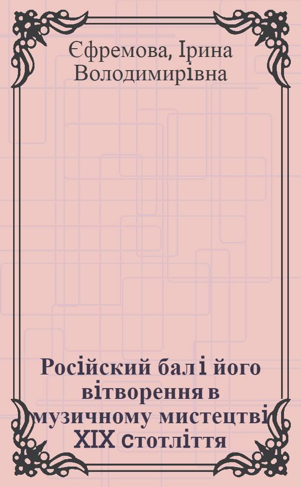 Росiйский бал i його вiтворення в музичному мистецтвi XIX cтотлiття : автореферат диссертации на соискание ученой степени к.иск. : специальность 17.00.03