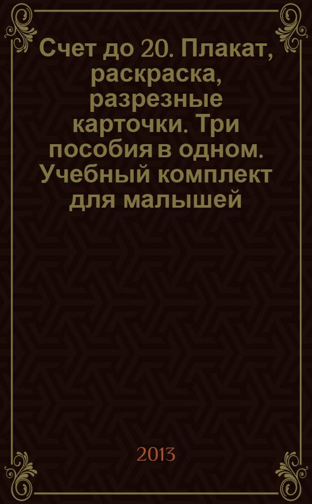 Счет до 20. Плакат, раскраска, разрезные карточки. Три пособия в одном. Учебный комплект для малышей : учебное пособие ;для занятий взрослых с детьми