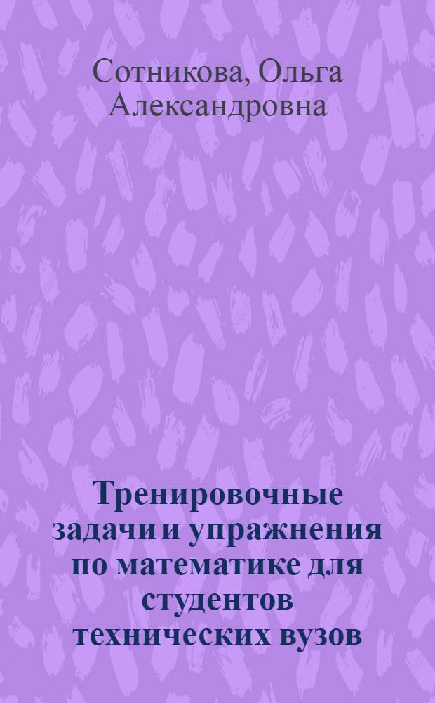 Тренировочные задачи и упражнения по математике для студентов технических вузов : учебное пособие : для студентов технических вузов
