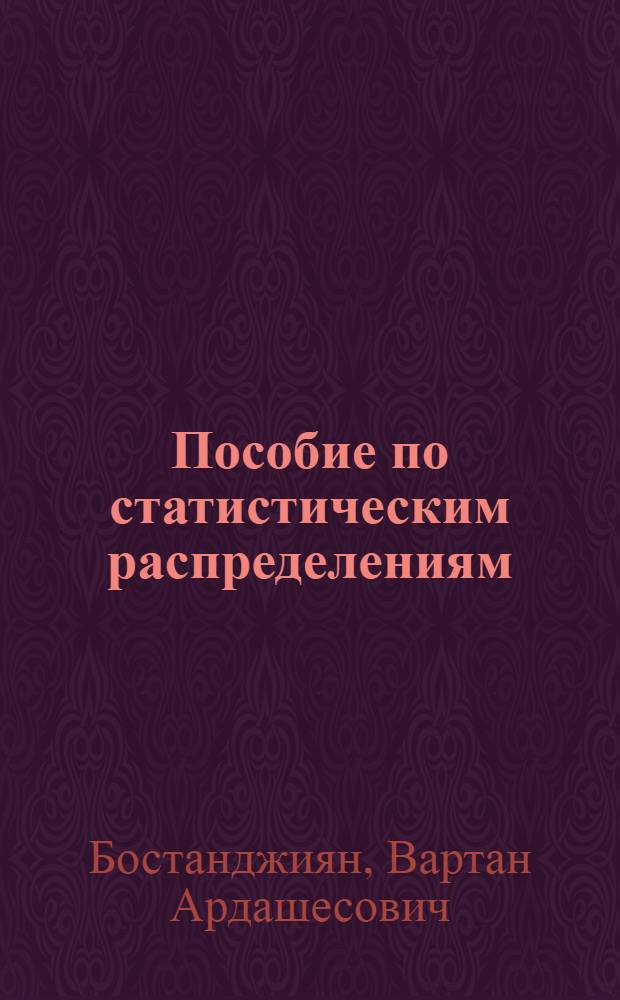Пособие по статистическим распределениям