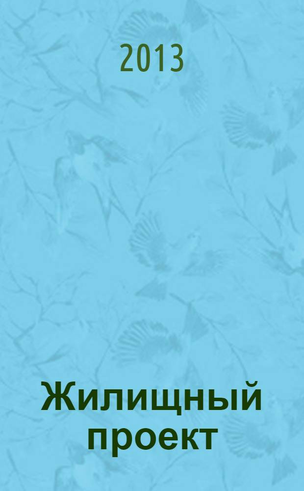 Жилищный проект: справочник: программа мероприятий, информация к семинарам, экспозиция: 5-6 октября 2013 г.