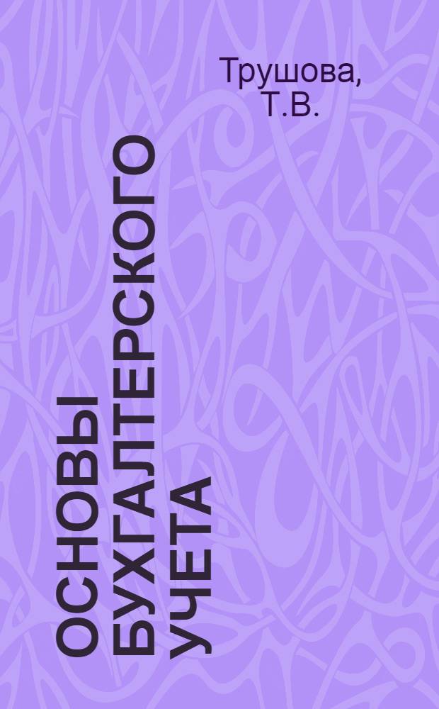 Основы бухгалтерского учета : методические указания для выполнения самостоятельной работы студентов специальности 080114 Экономика и бухгалтерский учет (по отраслям)