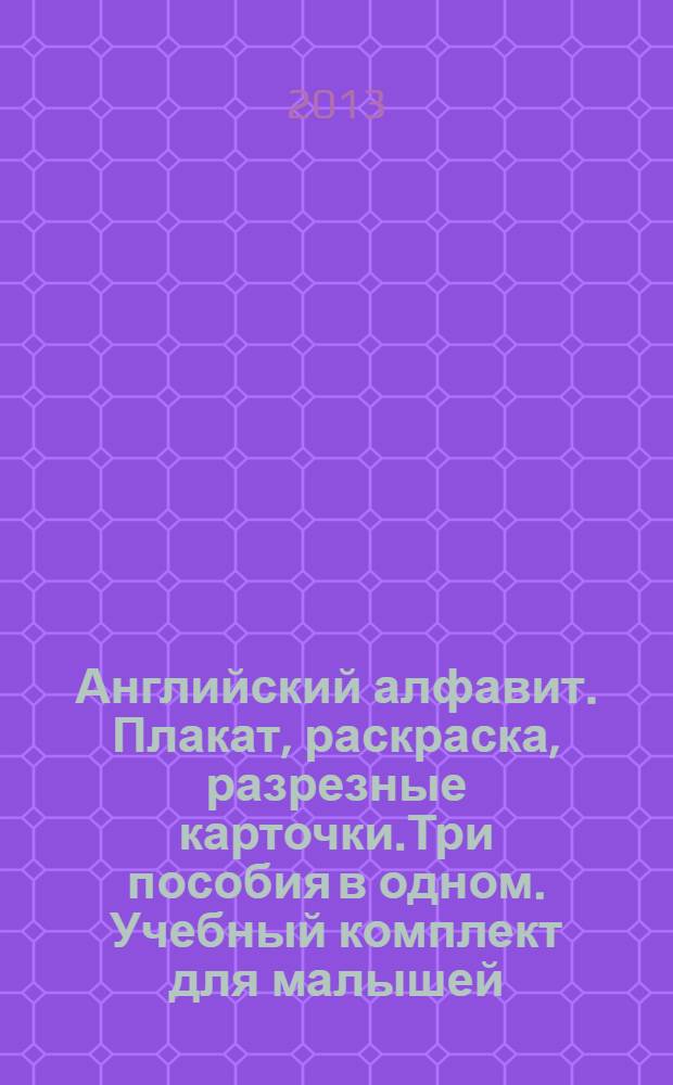 Английский алфавит. Плакат, раскраска, разрезные карточки.Три пособия в одном. Учебный комплект для малышей : учебное пособие; для занятий взрослых с детьми