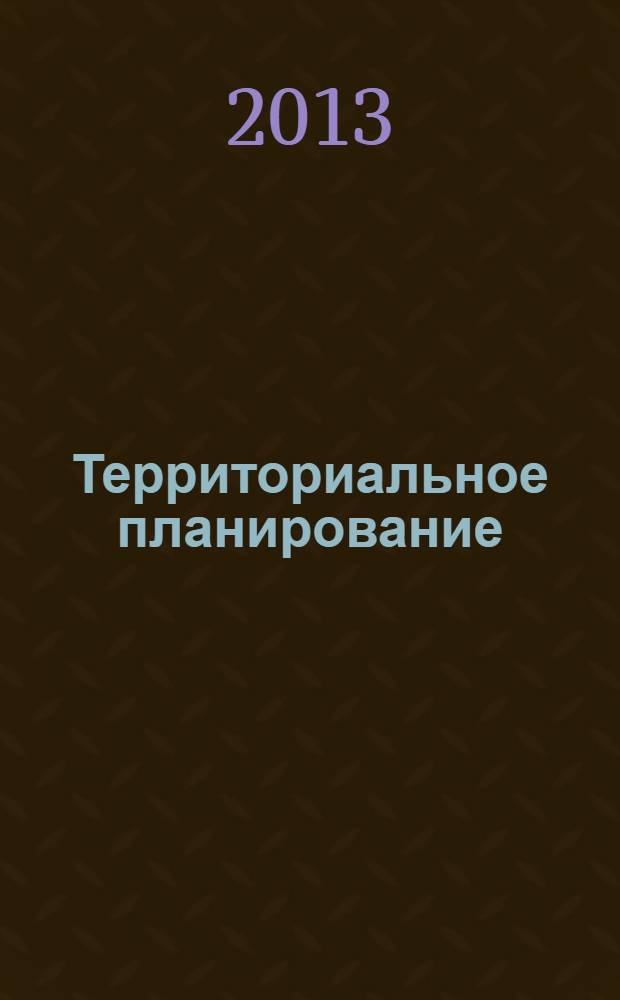 Территориальное планирование : учебное пособие [для студентов экономических специальностей очного и заочного отделения]. Ч. 1 : Стратегическое планирование