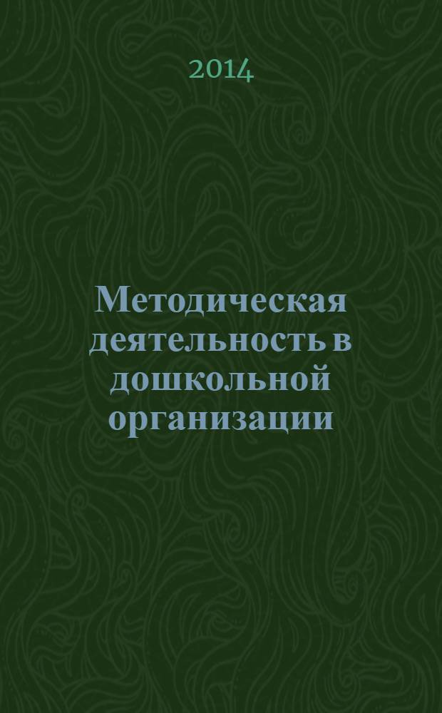 Методическая деятельность в дошкольной организации